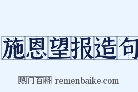 施恩望报造句是什么意思的图片